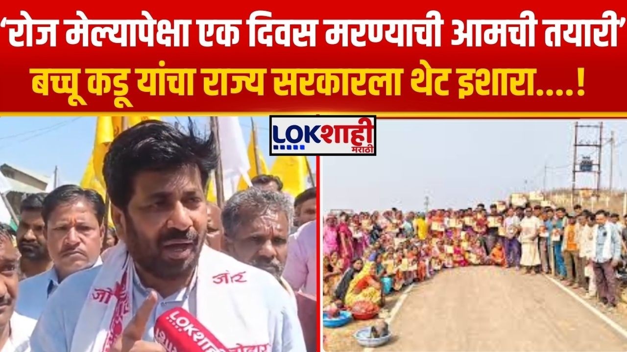 Bachchu Kadu। बच्चू कडूंच्या मेळघाट संघर्ष यात्रा आणि कर्जमाफी आठवण पदयात्रेला मोठा प्रतिसाद