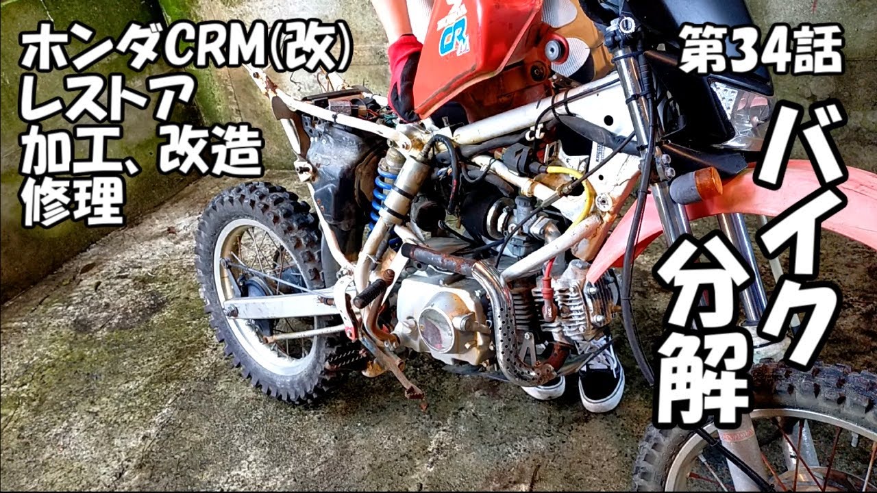 バイク分解 第34話 CRM80いよいよ分解していきます。レストア作業