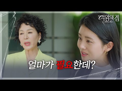 ＂얼마가 필요한데?＂ 과거가 들킬까 두려운 이가령 [여왕의 집] | KBS 250616 방송