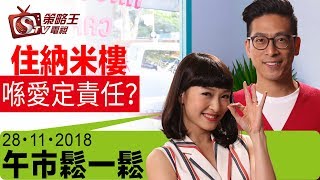 午市鬆一鬆-李鴻彥_曾美華-住納米樓喺愛定責任?-2018年11月28日