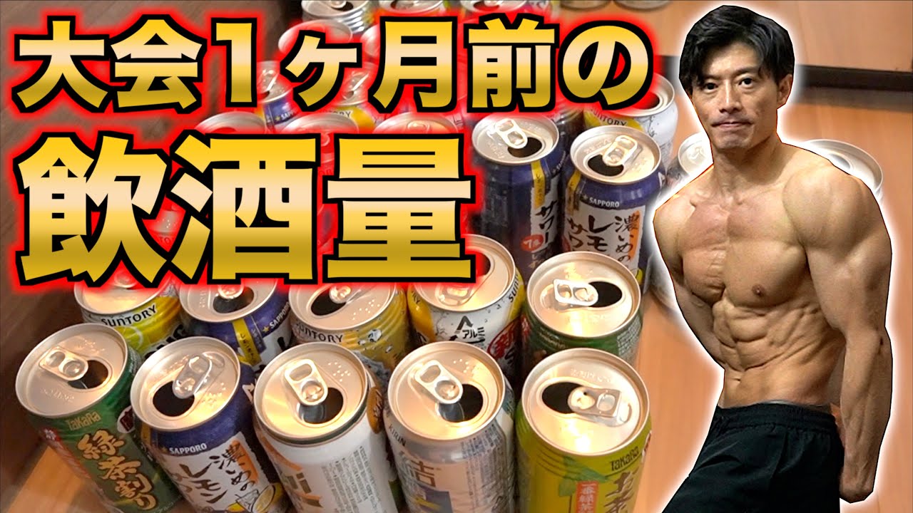 大会1ヶ月前の1週間の飲酒量がヤバすぎるw