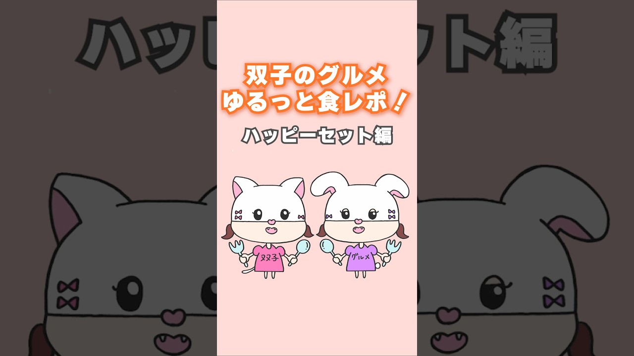 【3歳双子】初ハッピーセットの感想を聞いてみた! #双子のグルメ