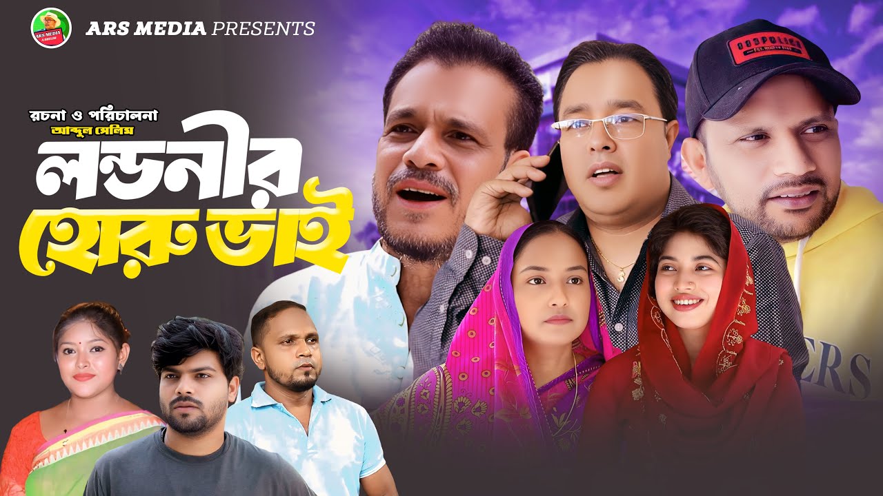 SYLHETI NATOK | লন্ডনীর হোৱু ভাই |LONDONIR HURU BHAI lABDUL SHELIM NEW NATOK | BANGLA NATOK2025