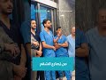 الطاقم الطبي في مستشفى الشفاء في القطاع يغني سوف نبقى هنا