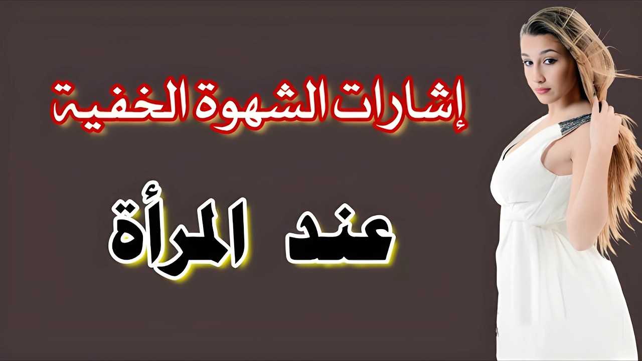 أسرار لغة الجسد: كيف تعرف إذا كانت المرأة تشتهيك؟ 🔥 | علامات المرأة المثارة