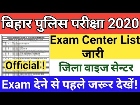बिहार पुलिस कांस्टेबल Exam Center List जारी |Bihar Police  Constable Exam Centre List Out 2020