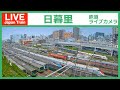 【LIVE】日暮里ライブカメラ Shinkansen(JR),Keisei and Nippori-Toneri Liner Tokyo Live Camera 4K 24/7