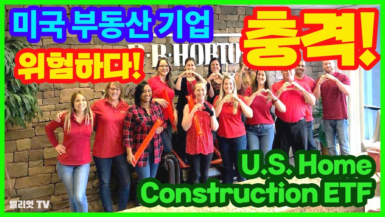 '충격!' 미국 부동산 기업들이 위험하다!(ITB ETF 47개 기업, U.S. Home Construction ETF