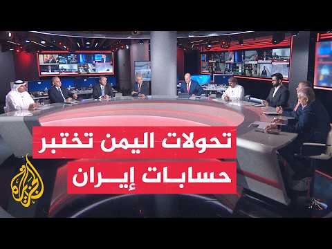 استعادة المخا وتفعيل حلف مكة يعززان تحولات المشهد اليمني - نقاش الساعة