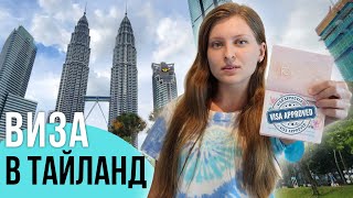 ВИЗА В ТАЙЛАНД 2023 | Туристическая на 90 дней | Куала-Лумпур Малайзия