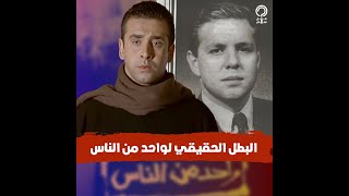 قصة البطل الحقيقي لفيلم واحد من الناس.. مفاجآت قضية الرأي العام التي لم يعرضها فيلم كريم عبدالعزيز