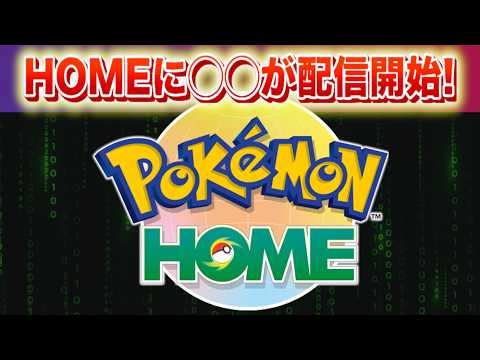 【速報】きた!ポケモンHOMEに◯◯が配信開始!
