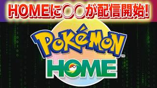 【速報】きた！ポケモンHOMEに◯◯が配信開始！