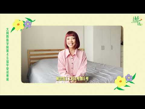 《邂逅Serendipity》宣传大使 —— Minsley曾谊雯