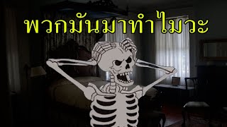 มาบ้านแล้วยังทำตัวแบบนี้ ตลกเอ่อ? #6