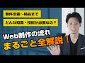 初心者必見！Web制作の流れを丸ごと解説