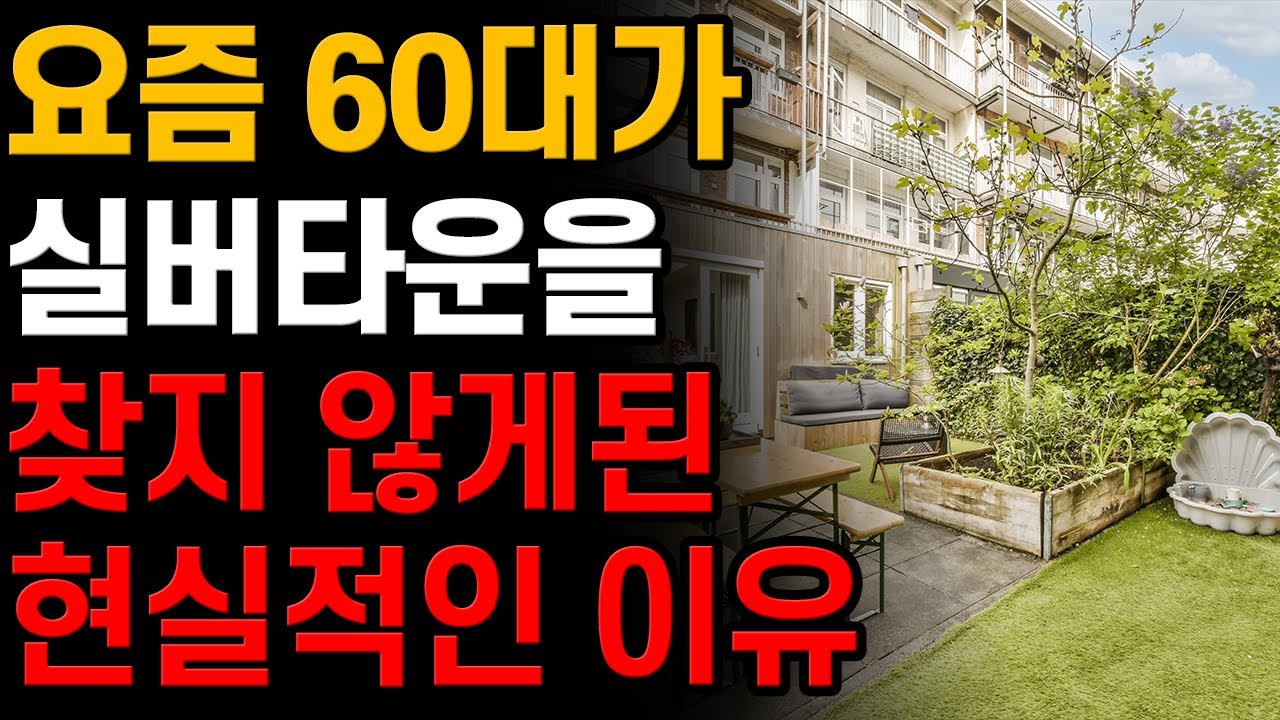 Outline Video 노후에 실버타운에 사는것이 좋지 않은 현실적인 이유 | 실버타운에서 탈출한 사연 | 마지막 거처 | 노년의 지혜 | 오디오북
