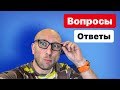 ЗАДАВАЙТЕ ВОПРОСЫ!