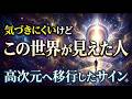 それ高次元に移行した上昇サイン！特徴と起こる現象【目に見えない世界の仕組み】