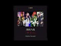 🔥湘南乃風、新曲「サラバ」配信決定!岩本照主演『真田十勇士』主題歌に注目⚔️