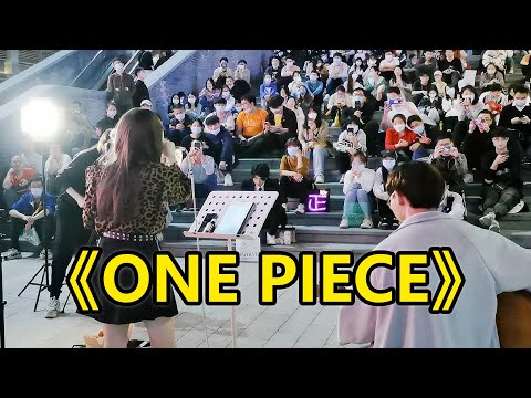 中国街头女孩唱《海贼王》最经典片尾曲memories，太感动了！