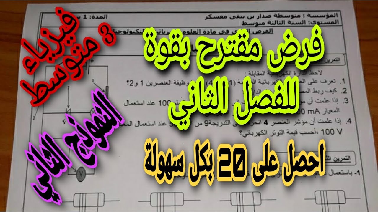 فرض مقترح للفصل الثاني السنة الثالثة متوسط النموذج الثاني