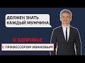 Аденома предстательной железы. О здоровье с профессором Ивановым