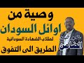 نصائح مهمة من رهف الأمين الأولى على السودان للعام 2024م بمناسبة اقتراب امتحان الشهادة 2025م 2026م