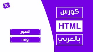 #10 كورس html كامل بالعربي | الصور img