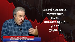 «Γιατί η εξαετία Μητσοτάκη είναι καταστροφική για τη χώρα»-Νίκος Στραβελάκης