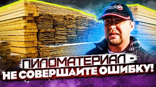 видео Как выбирать пиломатериал?