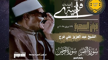 • قران السهره || سورة القمر والرحمن وقصار السور || الشيخ عبد العزيز علي فرج 🤍