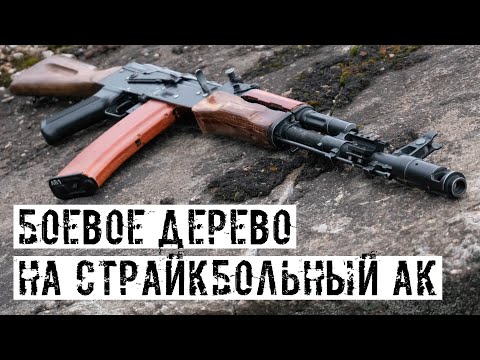 Страйкбольный ак 74 своими руками