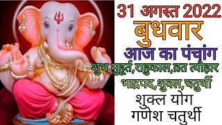 31 August 2022 Ka Panchang पचग 31 अगसत 2022 31 August 2022 Wednesday Hindi Panchang