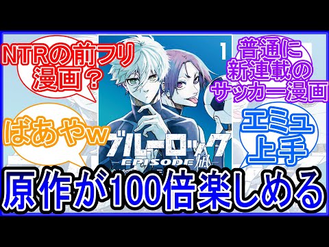 【EPISODE 凪】公式スピンオフ第1話に対する読者の反応集【ブルーロック】