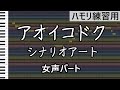 アオイコドク(女声パート)/シナリオアート ハモリ練習用