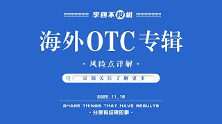 海外Otc商家专题 国内外收益 风险点控制 实操分享