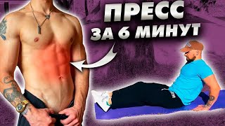 6 минутная тренировка для 6 кубиков пресса!РЕЗУЛЬТАТ ГАРАНТИРОВАН