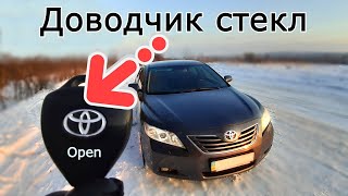 Обучение стеклоподъемников. Как работает с штатного ключа доводчик стекл. Toyota Camry 40