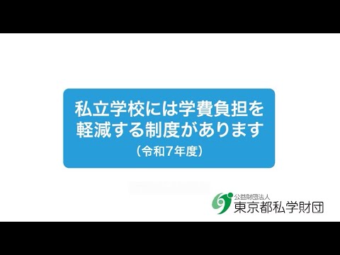 令和７年度 学費負担を軽減する制度（私立中学・高校）