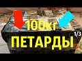 🤑ЗАКУП ПЕТАРД💣 НА 2020 ГОД🔪 РАСПАКОВКА ПОСЫЛКИ📦 С ПИРОТЕХНИКОЙ💣💥МОЯ ПИРОТЕХНИКА