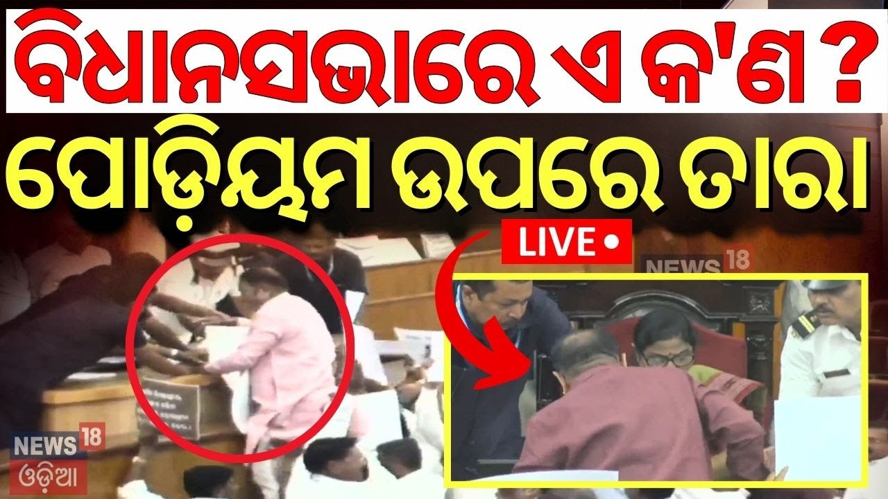 Live: ବିଧାନସଭାରେ ଏ କ'ଣ ? ପୋଡ଼ିୟମ ଉପରେ Tara Bahinipati |Odisha Assembly Budget Session 2025 |BJD|BJP