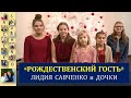 Рождественский Гость. Авторская песня Лидии Савченко. Рождество. Песни для души с семьей Савченко