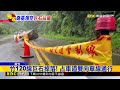 獨家》白海豚來襲竹縣雨勢強烈 醫挺進司馬庫斯義診@newsebc
