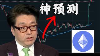 Tom Lee神预测成真：ETH还要上涨100倍！