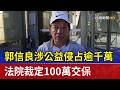 郭信良涉公益侵占逾千萬 法院裁定100萬交保