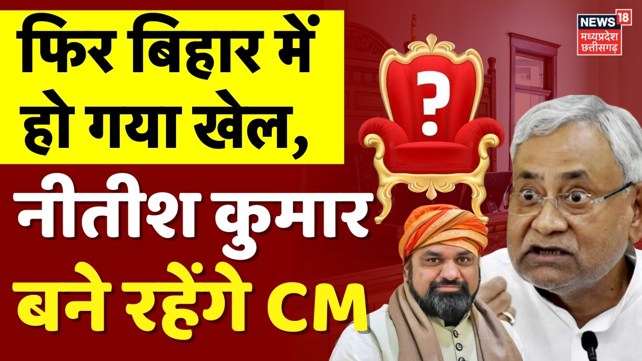 CM Nitish Kumar Rajya Sabha Nomination LIVE : फिर बिहार में खेल, नीतीश बने रहेंगे CM | Bihar News