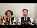 ガクテンソクの趣〜おもむき〜ラジオ#145