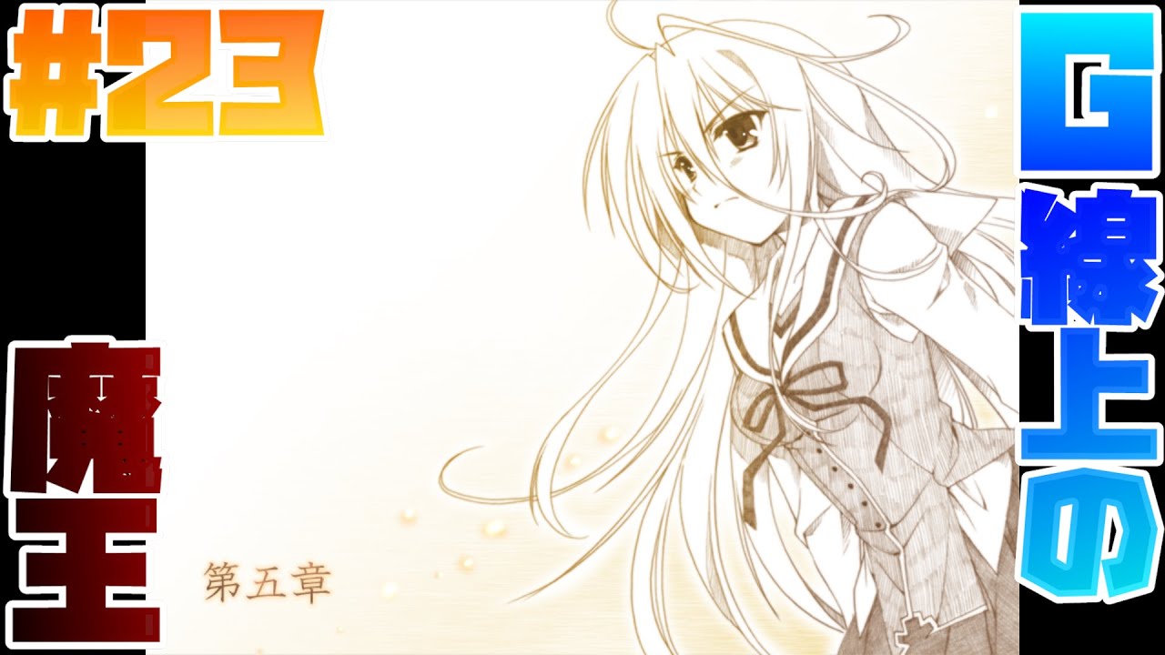23【ゲーム実況】名作と名高い「G線上の魔王」をやります【The Devil