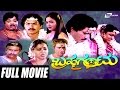 Brahma Gantu – ಬ್ರಹ್ಮಗಂಟು | Kannada Full Movie | FEAT.  Dwarakish,Saritha, Sridhar